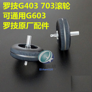 包邮罗技鼠标滚轮G403G603G703鼠标配件 原厂滚轮 鼠标脚贴