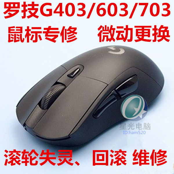 罗技G403G603G703鼠标维修微动更换滚轮失灵回滚维修编码器更换