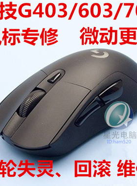 罗技G403G603G703鼠标维修微动更换滚轮失灵回滚维修编码器更换