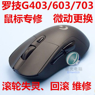 罗技G403G603G703鼠标维修微动更换滚轮失灵回滚维修编码 器更换