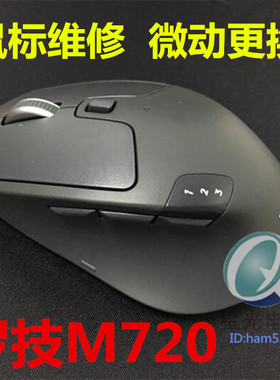罗技M720鼠标维修点击问题连击双击点击失灵微动更换