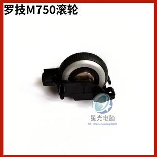 罗技Logitech原装 全新库存滑轮配件 正品 M750蓝牙笔记本鼠标滚轮