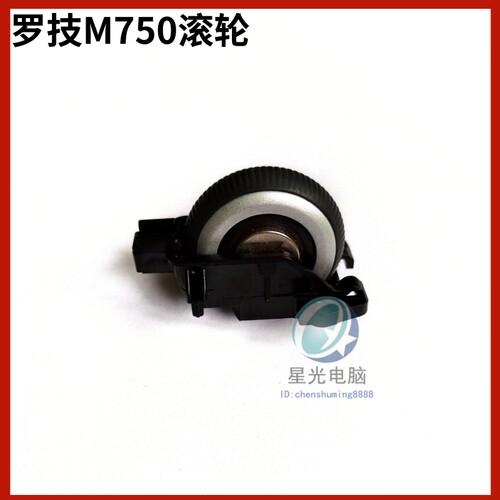 罗技M750鼠标滚轮办公鼠标配件