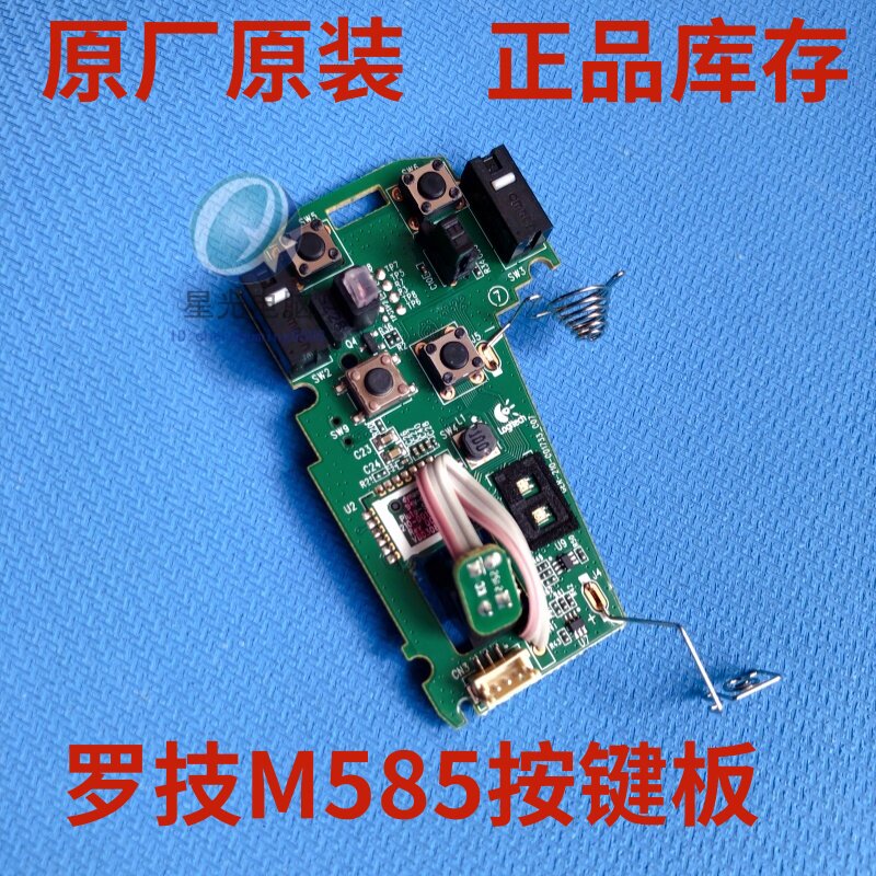 罗技/Logitech原装正品 M585台式鼠标主板 按键板 全新库存配件