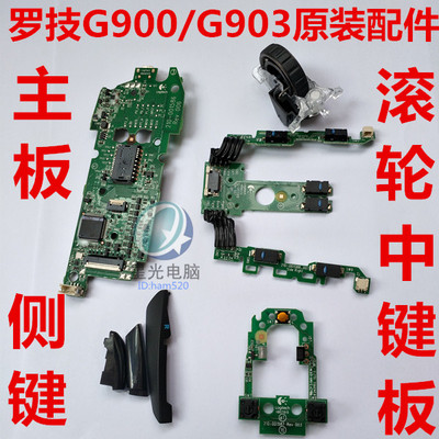 罗技G900G903鼠标主板 接收器滚轮排线 按键板鼠标线维修配件