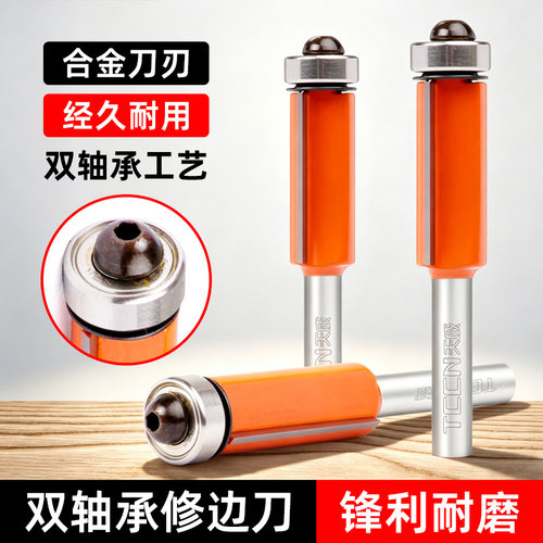 天成木工双轴承修边刀