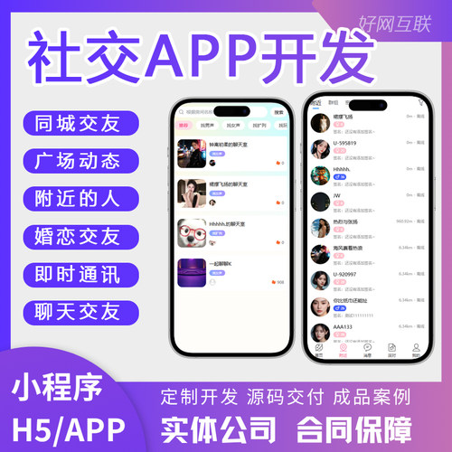 社交类APP开发定制 聊天交友语聊陪玩约会相亲同城活动组局广场