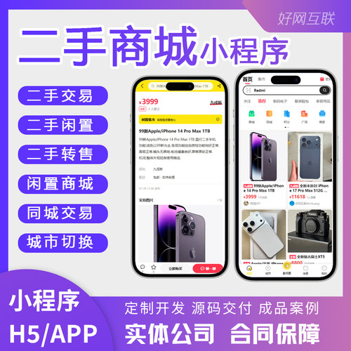 二手闲置商城小程序APP 二手交易出售转售同城交易跳蚤市场
