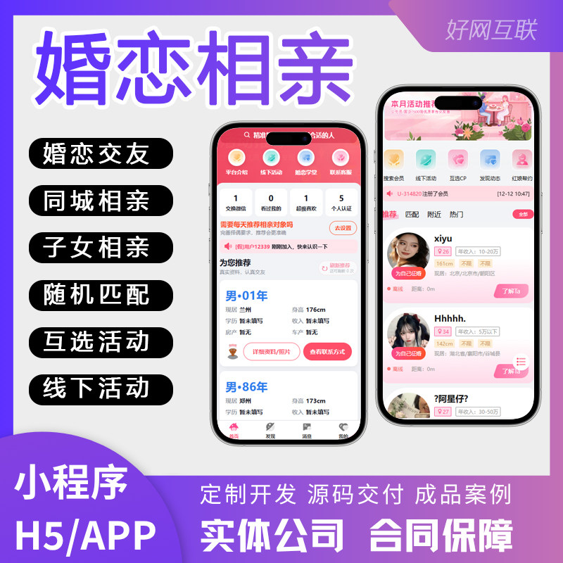 婚恋相亲小程序APP/H5公众号系统 同城活动交友婚介征婚开发定制图片