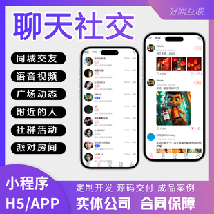 聊天交友小程序APP/H5公众号系统同城社交语聊派对附近人开发定制