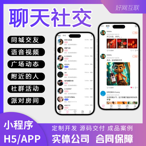 聊天交友小程序APP/H5公众号系统同城社交语聊派对附近人开发定制