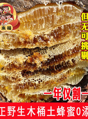 无添加东北蜂蜜到来福野生土蜂蜜