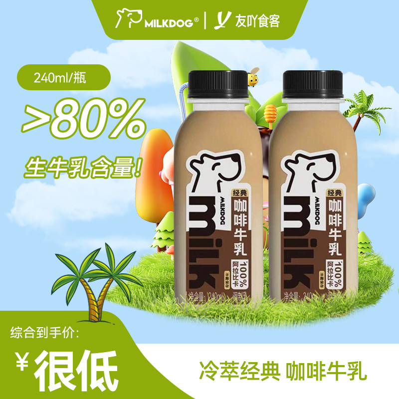 顺丰！MILKDOG每一克开市客咖啡牛乳240ml调制乳巴氏杀菌阿拉比卡