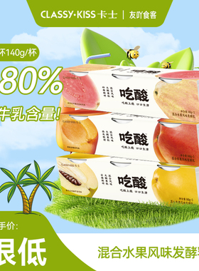 顺丰包邮卡士酸奶大颗果肉柠檬黄桃话梅杏木瓜双柚风味发酵乳140g