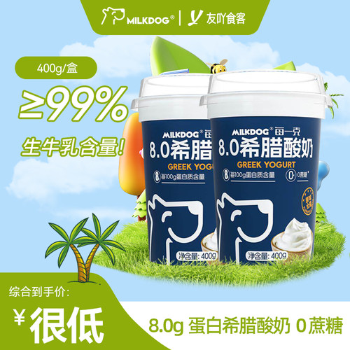 顺丰！Milkdog每一克8.0希腊酸奶0蔗糖低温酸乳早餐学生原味全脂