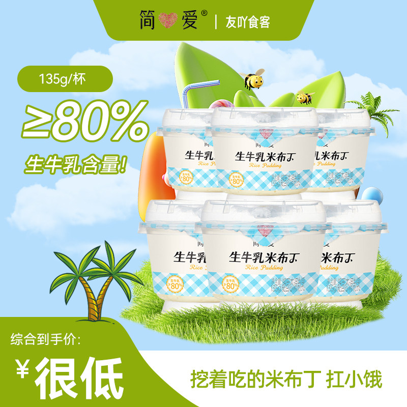 顺丰包邮简爱酸奶生牛乳米布丁营养早餐135g下午茶代餐正品调制乳