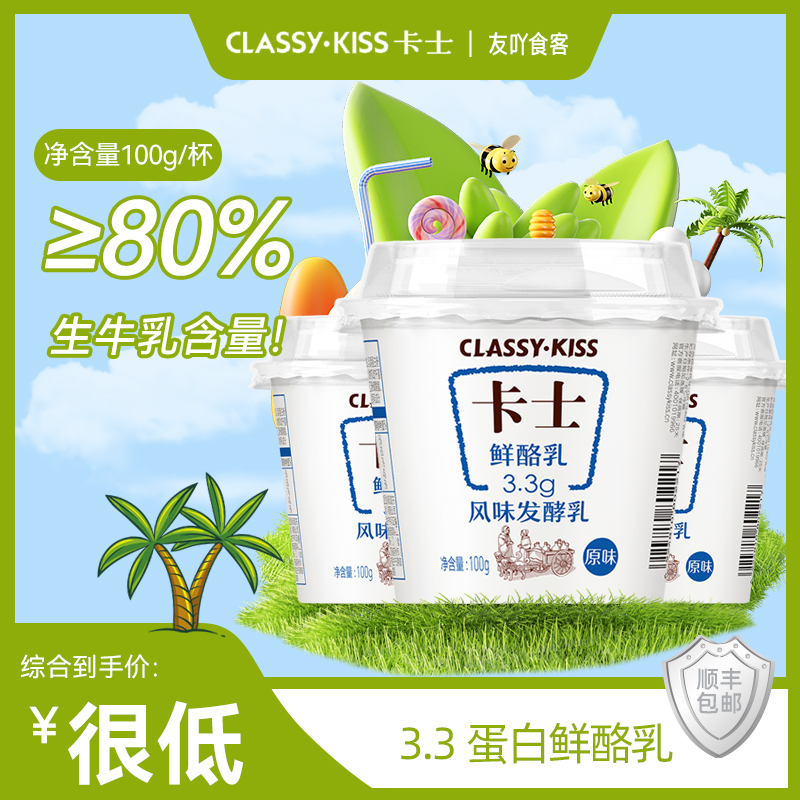 卡士酸奶鲜酪乳3.3蛋白早餐风味发酵乳家庭营养100g原味顺丰包邮