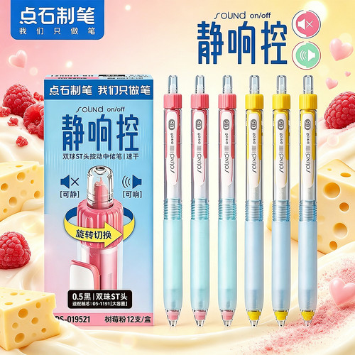 点石新色系高颜值静响控按动黑笔