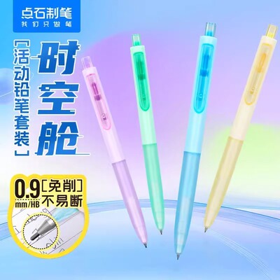 点石制笔时空舱0.9mm自动铅笔
