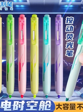 点石闪电时空舱按动荧光笔学生大容量划重点手帐标记记号笔DS8157
