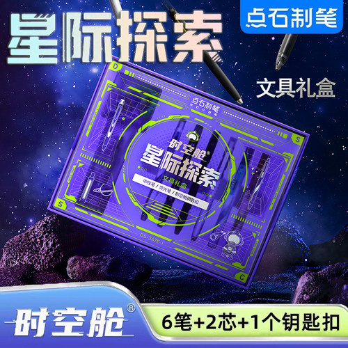 新年点石时空舱星际探索文具礼盒
