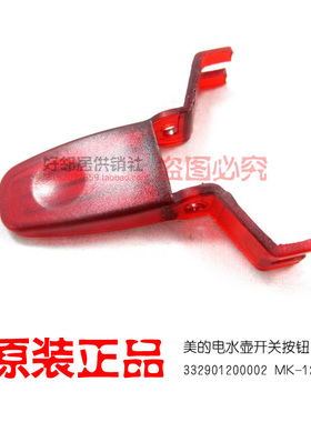 美的电水壶配件温控器开关按钮电水壶开关12S03E1M/MK15S08A1a