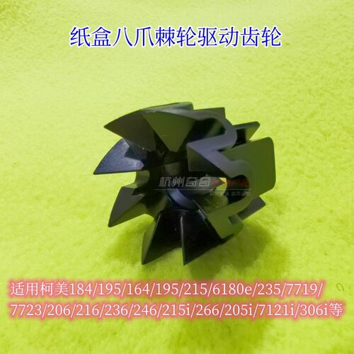 适用柯美 184 206 246 266 226i205 215i1957719 6180e 纸盒齿轮