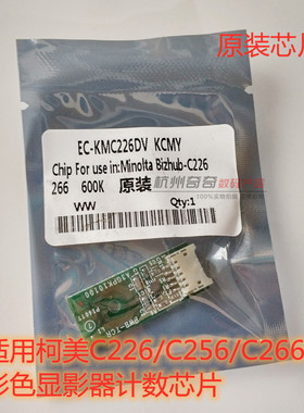 适用柯美美能达 C226C266C256 彩色显影芯片黑色硒鼓计数清零芯片