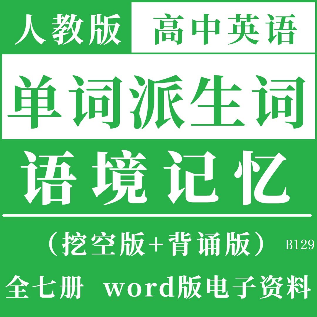 高中英语派生词单词拓展词词汇速记人教版高中英语情景记忆法词汇积累大全例句背诵默写例句背单词高一高二三必修一选修二三