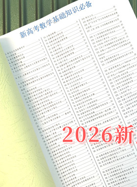 高中数学基础知识点总结笔记本精编高考复习高三数学知识清单资料