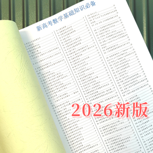 高中数学基础知识点总结笔记本精编高考复习高三数学知识清单资料