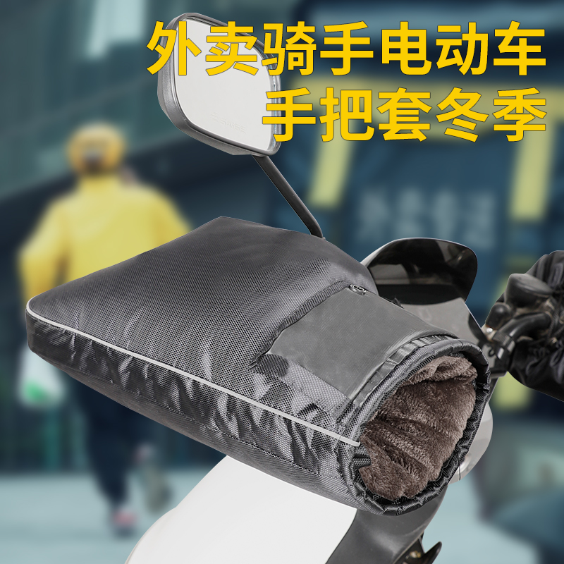电动车把套冬季加绒加厚防雨盖