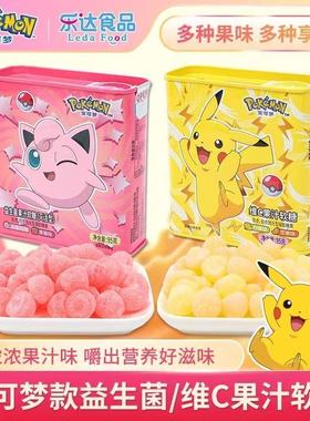 新品乐达学糖宝可梦维C果汁软糖儿童益生菌维C果汁水果糖零食罐装