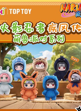 TOPTOY火影忍者疾风传萌兽派对系列搪胶毛绒可爱摆件生日礼物