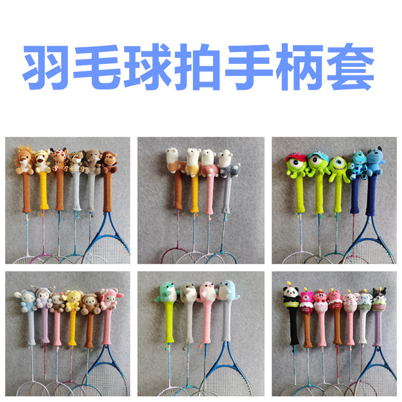 卡通羽毛球拍柄套手柄保护套迷你可爱动物羽毛拍握把男女户外用品