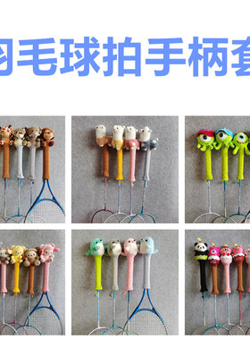 卡通羽毛球拍柄套手柄保护套迷你可爱动物羽毛拍握把男女户外用品