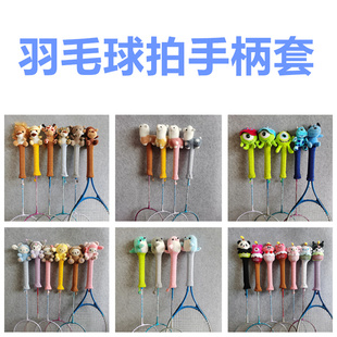 卡通羽毛球拍柄套手柄保护套迷你可爱动物羽毛拍握把男女户外用品