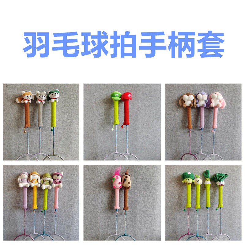 各种卡通羽毛球拍柄套手柄保护套可爱羽毛拍握把户外男女运动用品