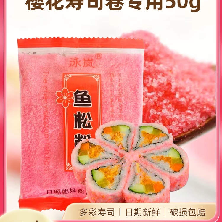 鱼松粉樱花粉红鱼粉寿司外卖饭团料理材料50克/包寿司饭团海苔料