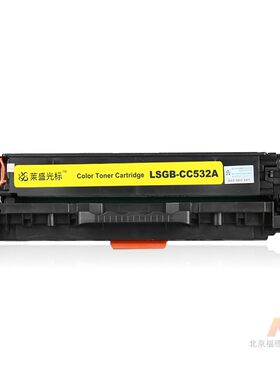 莱盛光标LSGB-CC532A彩色打印机粉盒黄色适用HP CP2025/CM2320