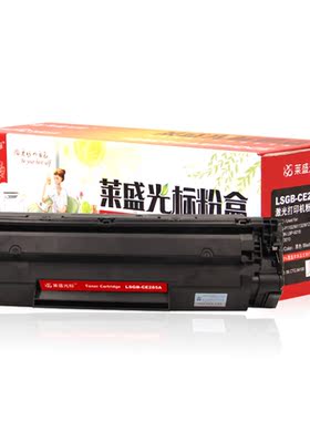 莱盛光标LSGB-CE285A粉盒 黑色适用于HP LJ-P1102/M1132/M1212