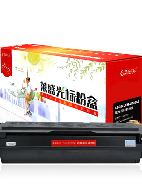 莱盛光标LSGB-LEN-LD2663打印机粉盒适用联想LJ-6300/6350