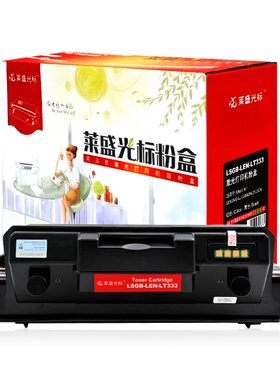 莱盛光标LSGB-LEN-LT333打印机粉盒适用联想LJ-3303DN/3803DN