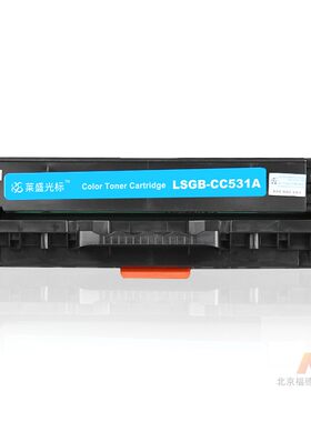 莱盛光标LSGB-CC531A彩色打印机粉盒青色适用HP CP2025/CM2320