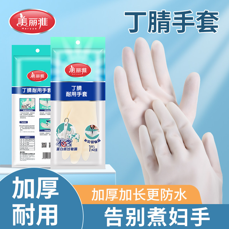 美丽雅丁腈手套家务洗碗厨房耐用乳胶塑料家务清洁洗衣服耐用型