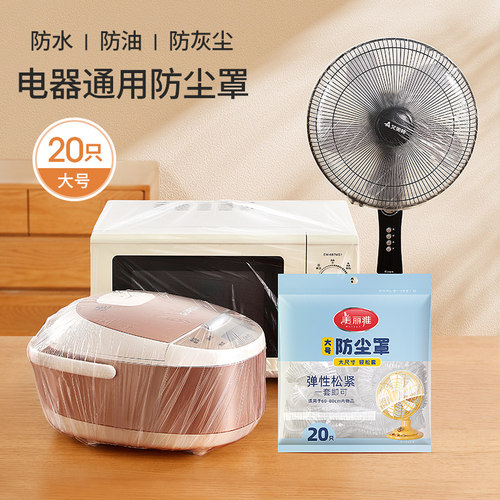 美丽雅一次性电器防尘罩加厚家用