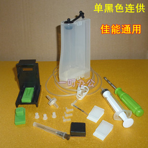 Canon佳能单黑色连供系统空套件 40 830墨盒 IP1880 IP1180 MP145