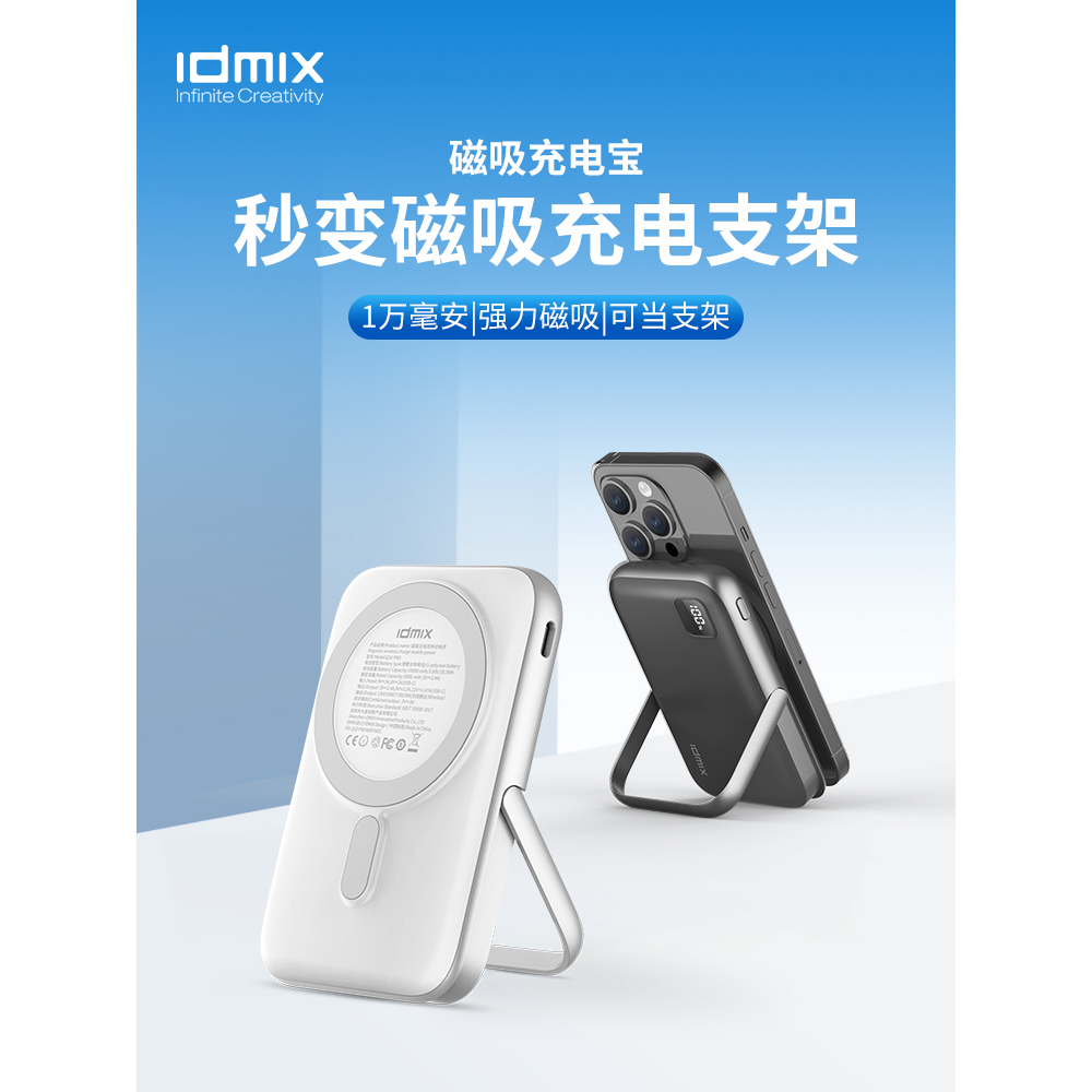 IDMIX手机磁吸无线充电宝带支架