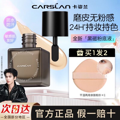 卡姿兰黑磁粉底液7.5g遮瑕持久不脱妆控油持妆防水防汗便携装正品