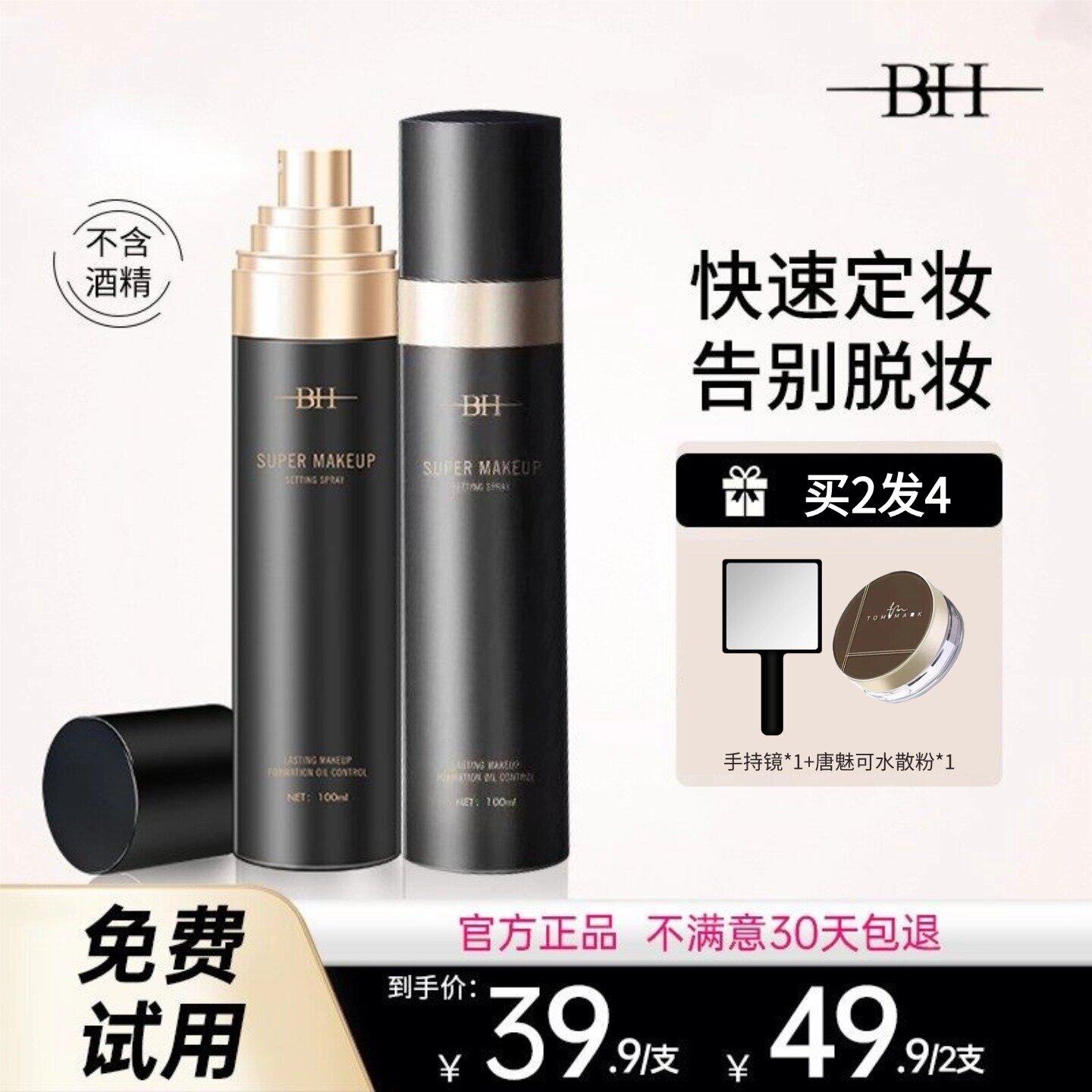 BH定妆喷雾妆前乳持久保湿补水控油防水防汗不脱妆干油皮正品学生